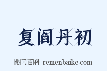 复阎丹初是什么意思的图片